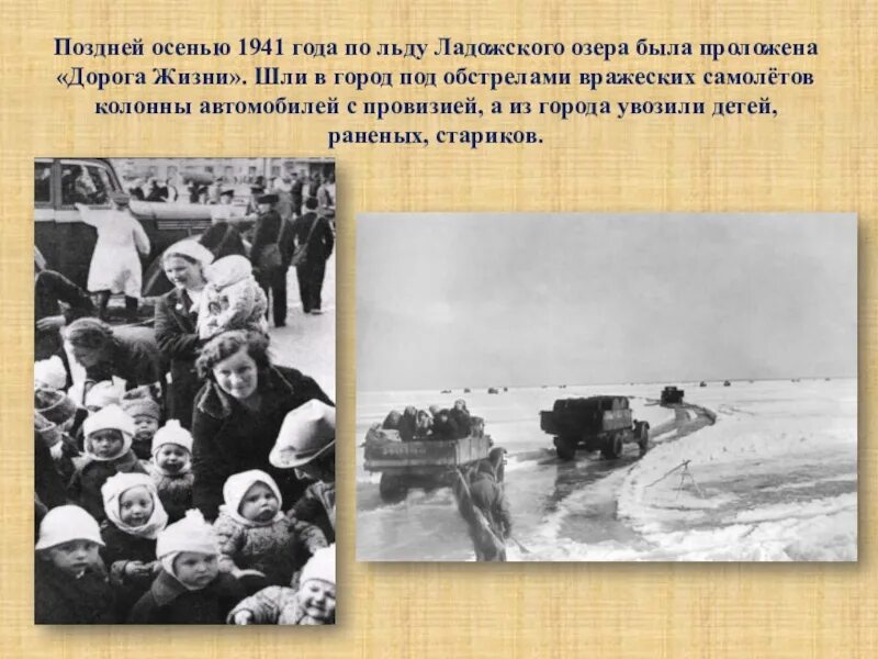 Дорога жизни блокадного Ленинграда дети. Дорога жизни 22 ноября 1941. Ладожское озеро блокада Ленинграда. Дорога жизни блокадного ленинградаети.