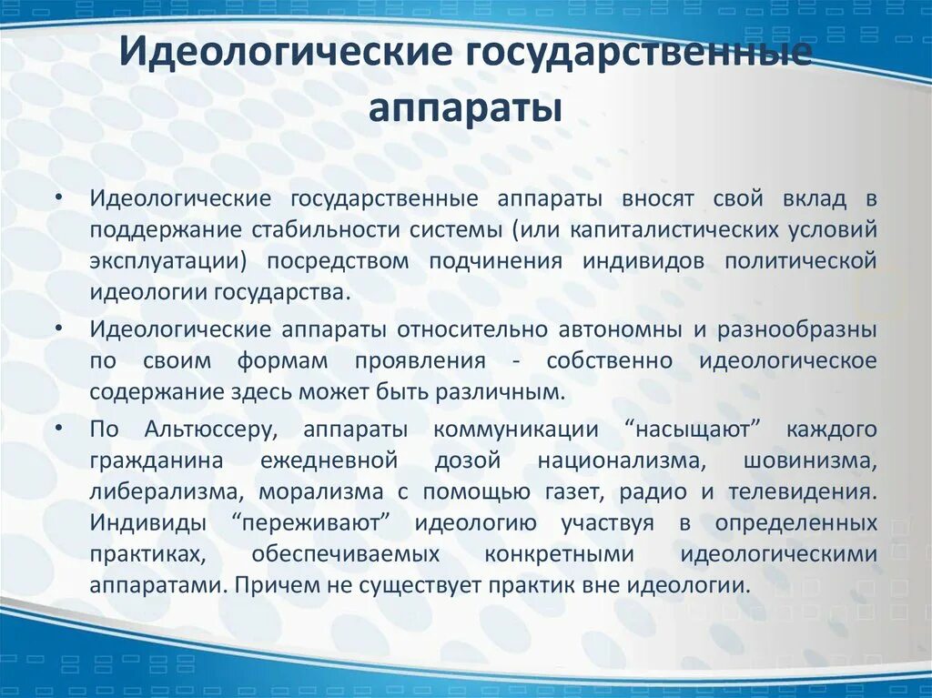 Идеологические аппараты государства. Идеологический аппарат. Идеология и идеологические аппараты государства. Идеологическое государство это.