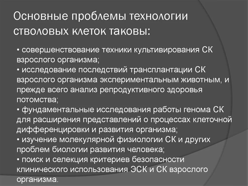 Проблемы использования стволовых клеток. Биоэтические проблемы, связанные с применением стволовых клеток. Этические проблемы использования эмбриональных стволовых клеток. Субкультивирование стромальных клеток.