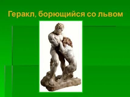Образ геракла