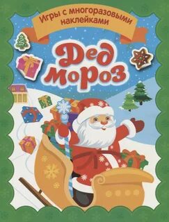 Играть в деда мороза