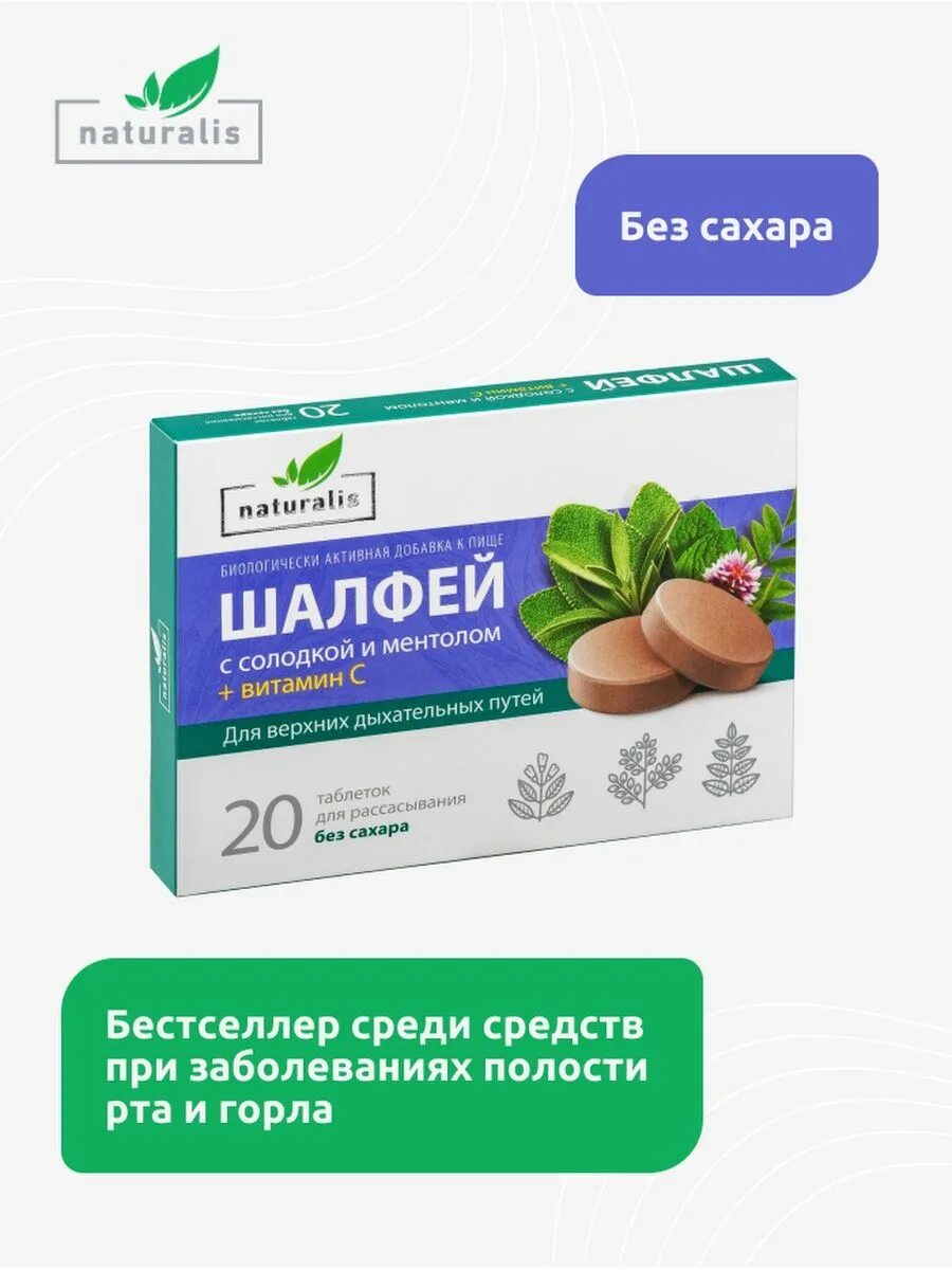 Шалфей с ментолом. Натуралис шалфей с солодкой ментолом витамином с. шалфей таблетки для рассасывания без сахара. шалфей с ментолом таблетки для рассасывания. таблетки для иммунитета горла для рассасывания.