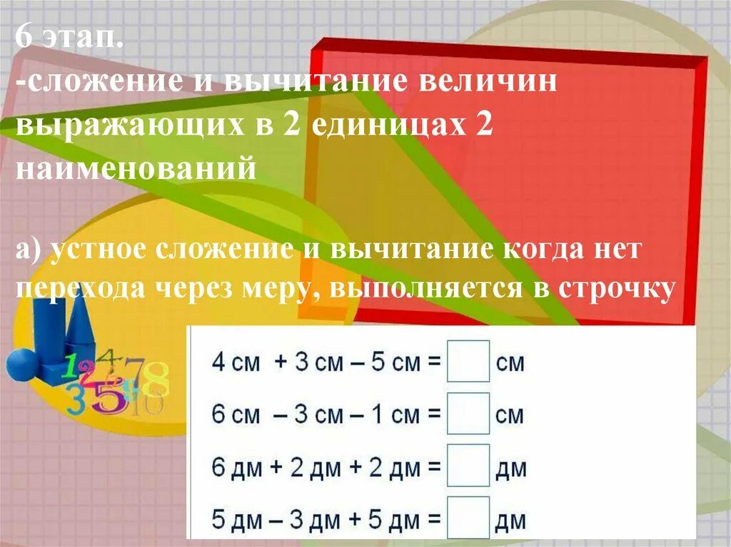 Однородные величины: сложение и вычитание. Сложение величин. Сложение и вычитание единиц измерения. Вычитание величин.