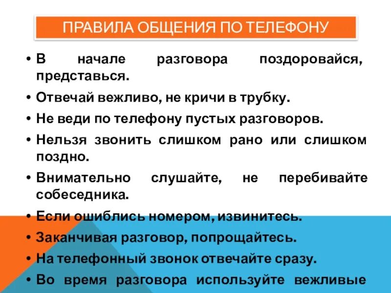 Заканчивает разговор по телефону. Как вежливо прервать разговор по телефону. Как вежливо закончить разговор по телефону. Правила вежливого общения по телефону. Заканчивать вежливый