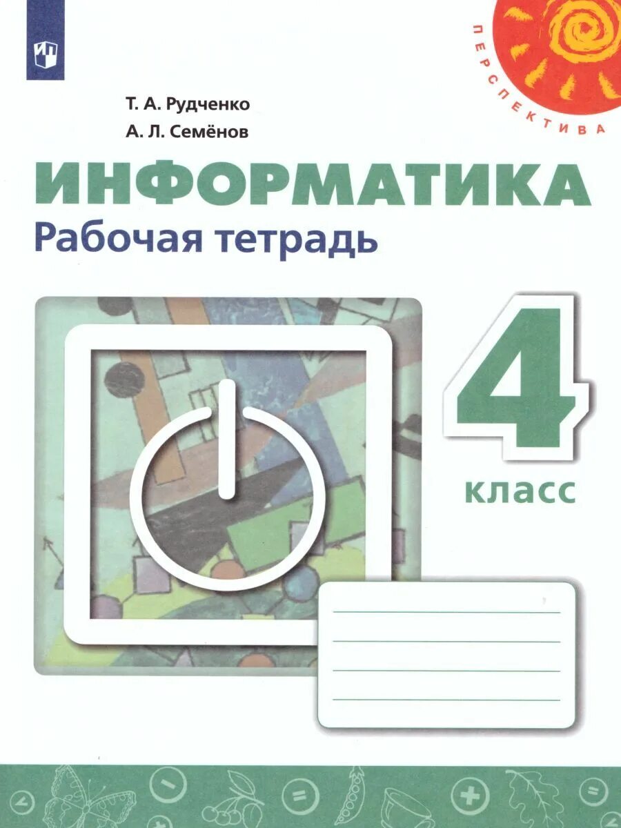 Рудченко. Информатика. Рабочая тетрадь. 2 Класс. /Перспектива. Информатика рабочая тетрадь 3-4 класс Семёнов Рудченко 2022. Тетрадь по информатике Рудченко Семёнов 2 класс. Рабочая тетрадь по информатике 1 класс Рудченко. Рабочая тетрадь в которой можно