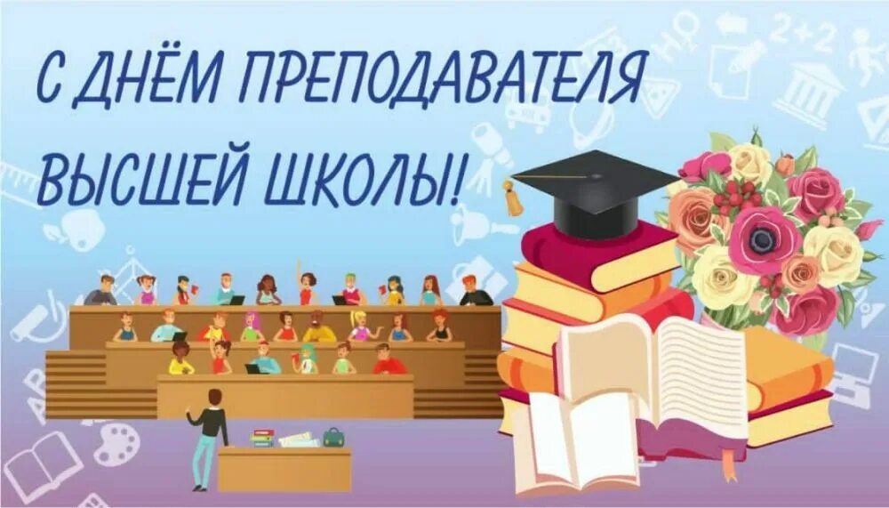 День педагога дополнительного образования какого числа 2025. День преподавателя высшей школы. с днем высшей школы поздравление. с праздником преподавателя высшей школы. день преподавателя высшей школы открытки.