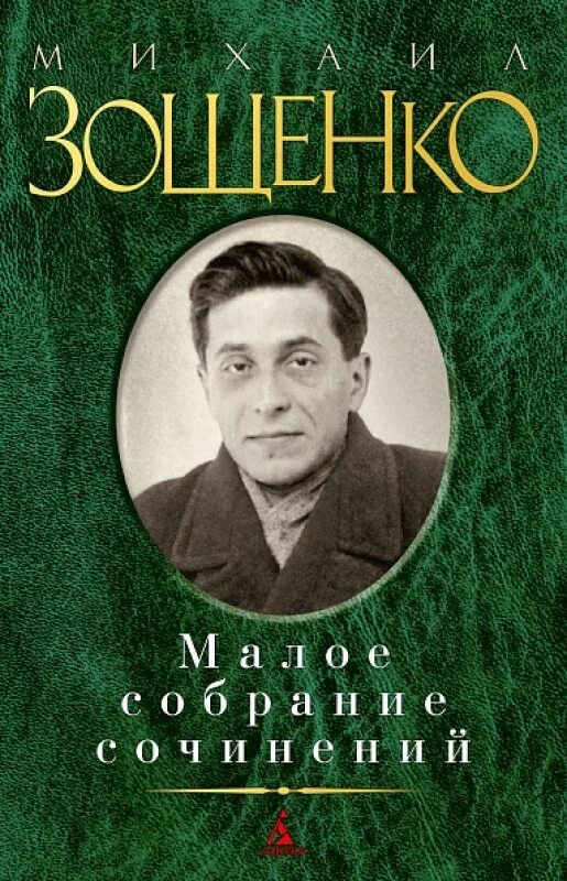 Зощенко собрание сочинений. Зощенко обложка книги.