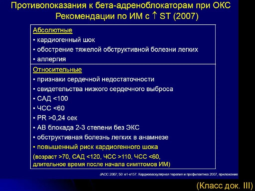 Приложение окс. Бета-адреноблокаторы, применяемые при остром коронарном синдроме. бета блокаторы при окс. бета адреноблокаторы противопоказания. бета блокаторы при остром коронарном синдроме.