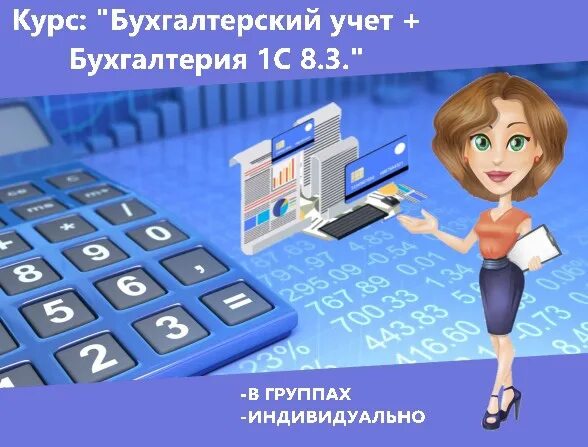Курсы бухгалтеров для начинающих. Курсы бухгалтер по расчетам. Обучу бухгалтерии. Курсы бухгалтер по расчетам. Курсы бухгалтеров для начинающих.