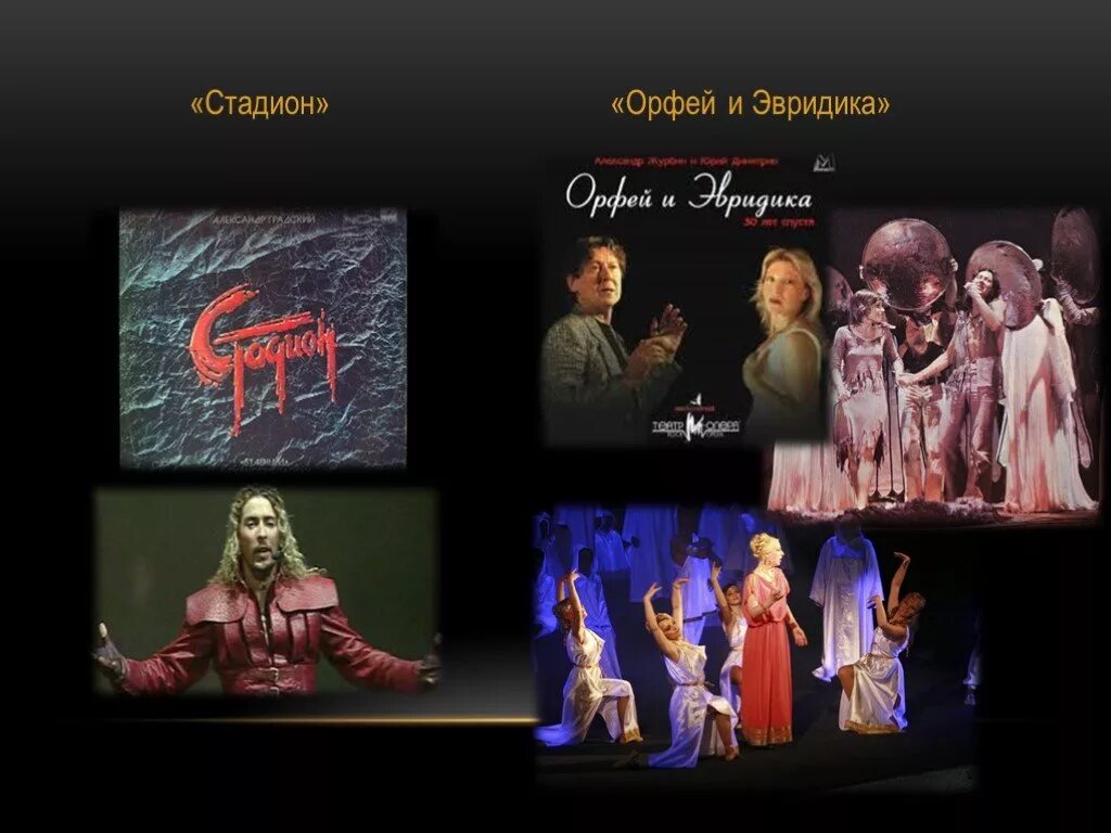 Орфей мюзикл. Премьера рок-оперы журбина. История создания рок оперы орфей и эвридика. Автор рок оперы орфей и эвридика. Рок опера орфей и эвридика глюк.