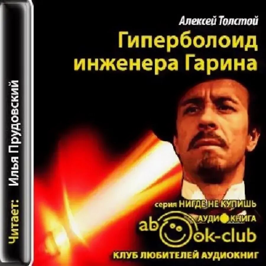 Engineer garin and his death ray. Бесплатная аудиокнига гиперболоид инженера гарина. Толстой гиперболоид инженера гарина. Гиперболоид инженера гарина. Бесплатная аудиокнига гиперболоид инженера гарина.