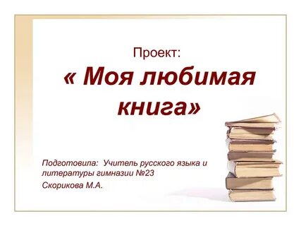 Моя книга главное слово