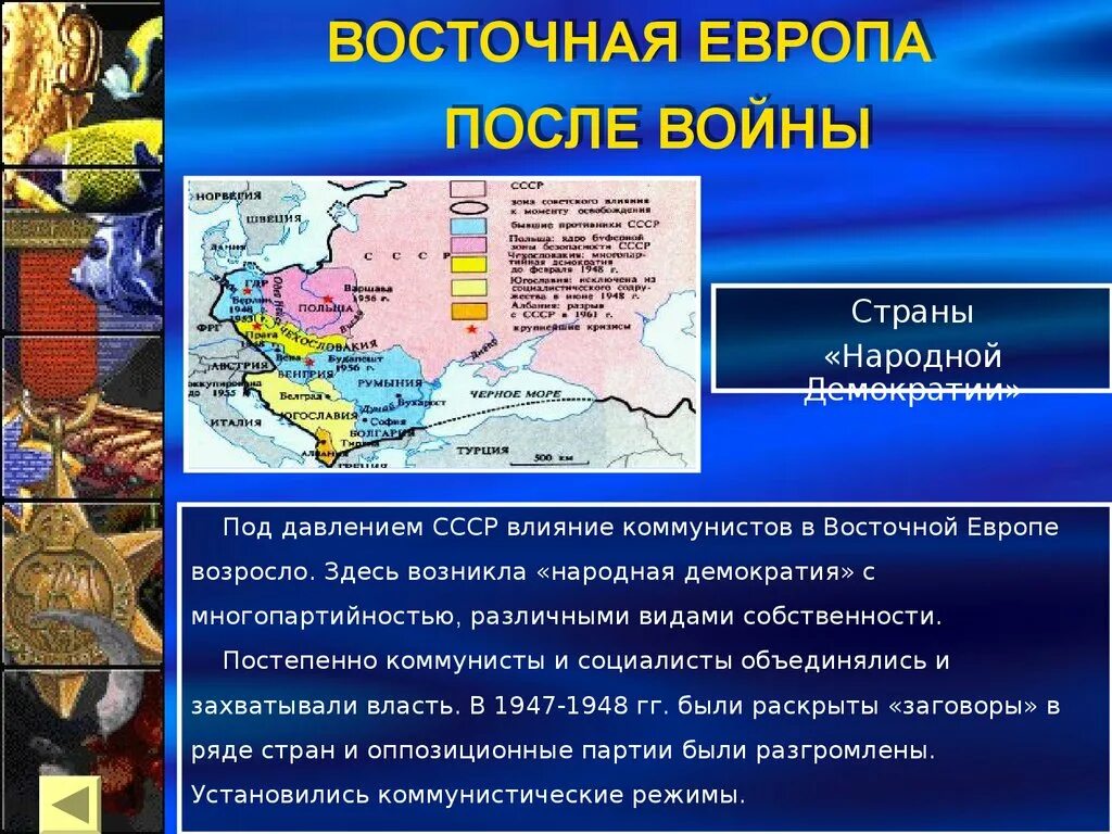 Уровень развития восточной европы. Страны Восточной Европы после второй мировой войны. Восточная Европа после второй мировой войны. Страны Восточной Европы после 2 мировой войны. Народная демократия в странах Восточной Европы.