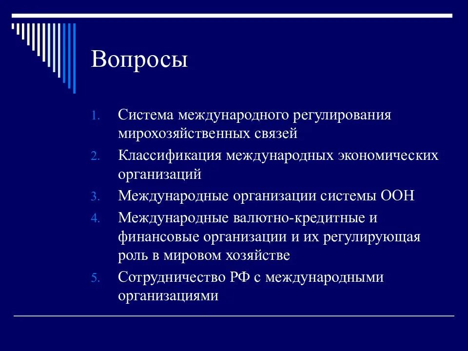 Роль международных экономических организаций. Структура международных экономических связей. Регулирующая роль международных экономических организаций. Организации Международная экономическая система. Структура международных экономических