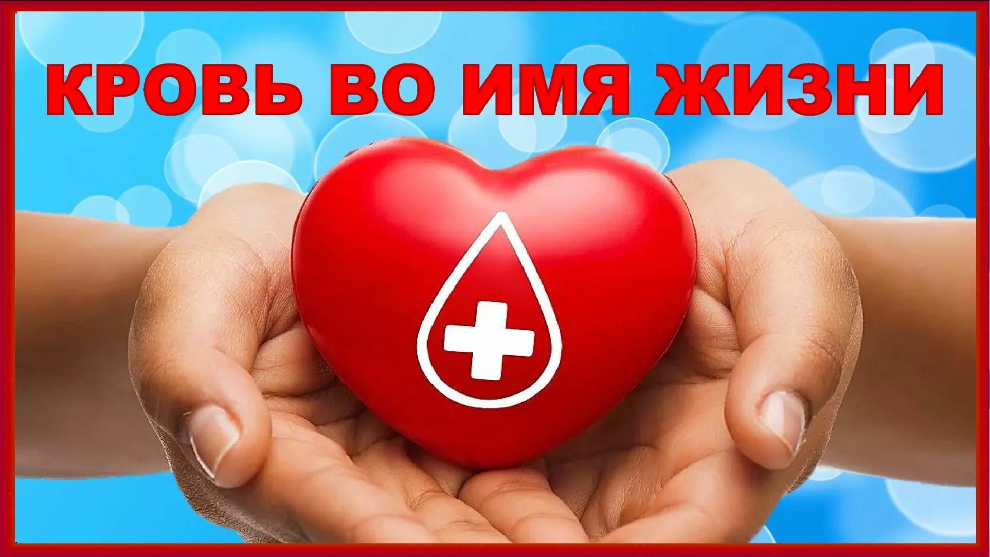 Праздник день донора. День донора в России. 20 Апреля национальный день донора. Национальный день донора 20 апреля картинки. Российский день донора крови.