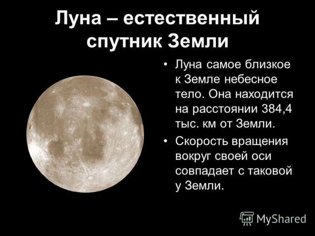 Луна значение планеты. Луна спутник земли. луна естественный спутник. небесное тело спутник земли. луна самое близкое к земле небесное тело.