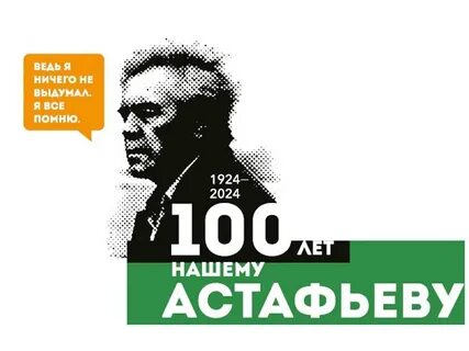 Астафьеву в 2024 году исполнится