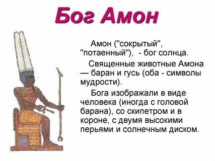 Амон египетский