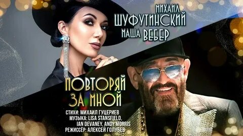 Маша вебер шуфутинский