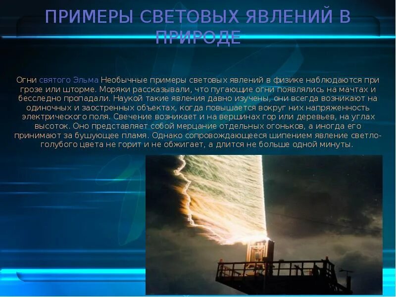 Огни святого эльма география 6. Огни святого эльма география 6