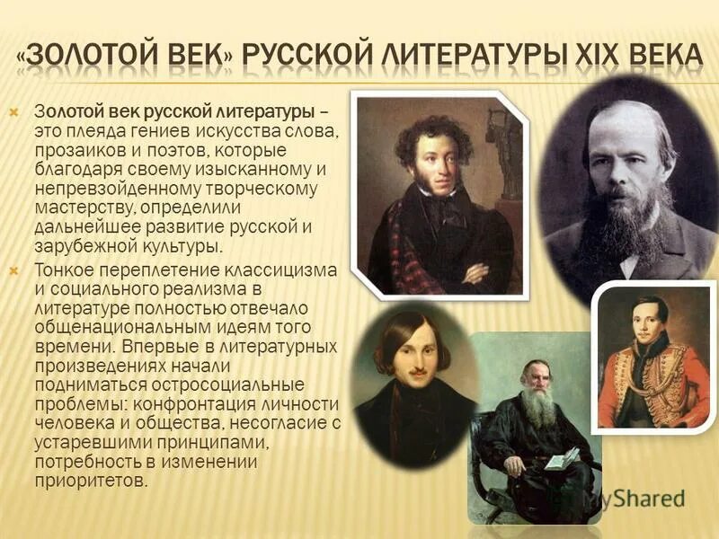 Кто относится к золотому веку русской литературы. Золотой век литературы 19 века. 19 Век век золотой литературы. Золотой век русской литературы 19 века Писатели поэты. Золотой век русской литературы 19 века Писатели и их произведения.