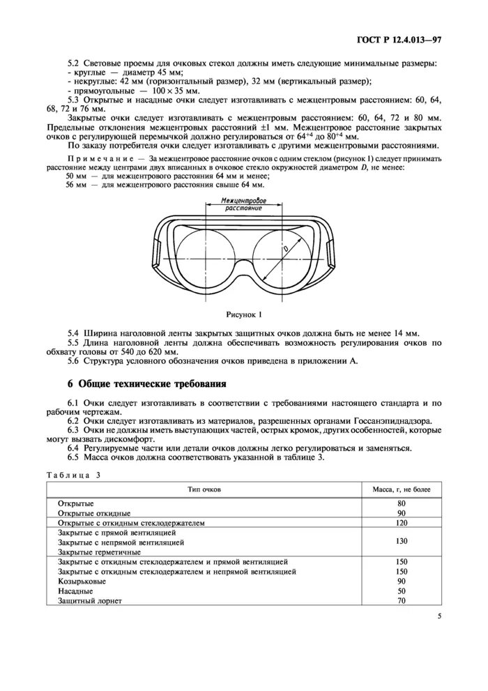 Защитные очки требования. Очки защитные ГОСТ Р 12.4.013-97. Защитные очки ГОСТ ГОСТ 12.4.001-80. Очки для газорезчика ГОСТ Р12.4.013-97. Очки защитные ГОСТ Р 12.4.2301.