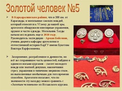 Археологическая находка золотой человек