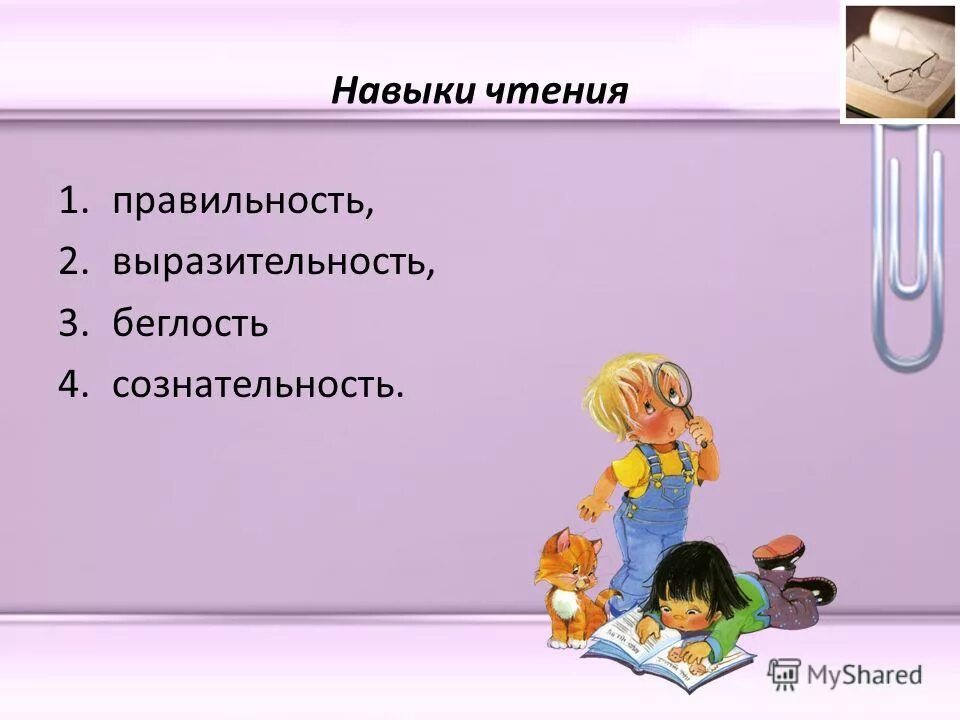 Компоненты навыка чтения младших школьников. Виды навыков чтения выразительность сознательность беглость. Учебно-информационные умения. Навык чтения. Правильность выразительность сознательность.