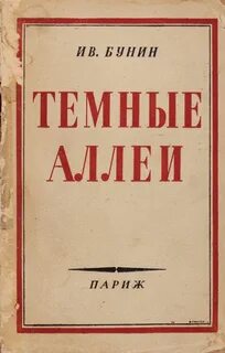 Бунин темные