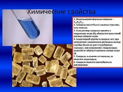 Сахароза хим
