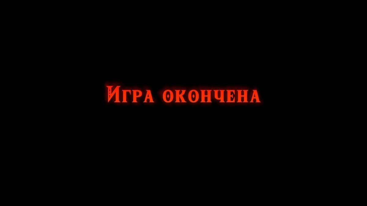 Игра окончена. Конец игры. Игра на коне. Надпись конец игры.