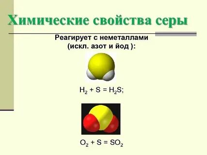 Вещества которые реагируют с серой