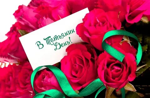 С днем татьяны оригинально