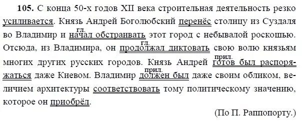 Английский язык 8 класс номер 105. Русский язык 8 класс. Русский язык 8 класс домашнее задание. Упражнение 105 по русскому языку 8 класс. Русский язык 8 класс ладыженская упражнение 105.