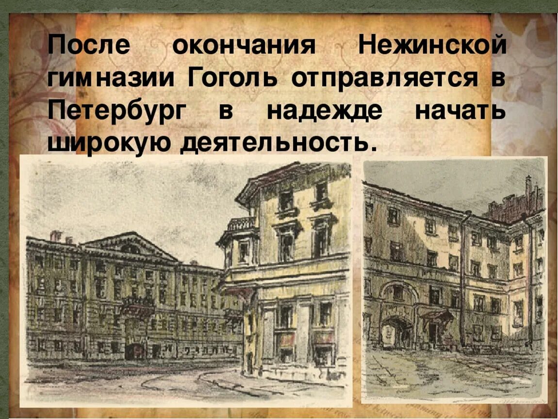 В каком чине служил гоголь. Гимназия в Нежино Гоголь. Учеба Гоголя в Нежинской гимназии. Гоголь в Нежинской гимназии п.