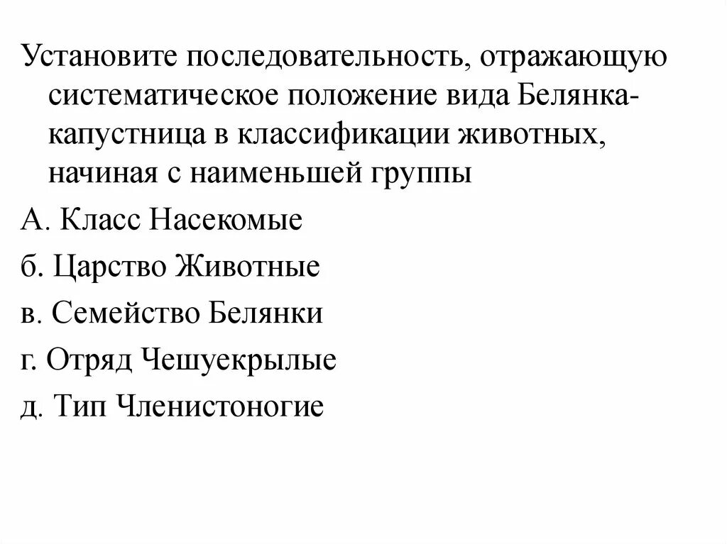 Установите последовательность систематических. Установите последовательность капустная белянка