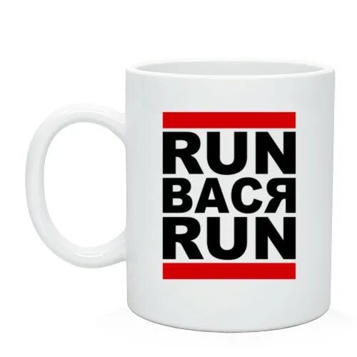 Cup run. Run Вася Run. Вася РАН Вася. Кружки с именем Вася. Вася надпись.