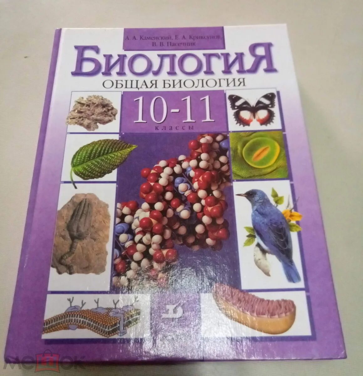 Каменский общая биология. Пасечник,Каменский биология 10 класс. Каменский Криксунов биология 10-11 класс. Биология учебник 10 класс Каменский Криксунов. 10-11 Класс общая биология Каменский Криксунов.