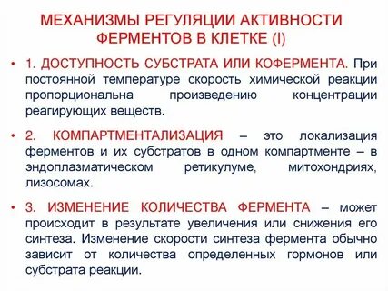 Снижающий уровень ферментов