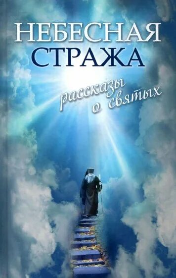 Читать историю хранителя