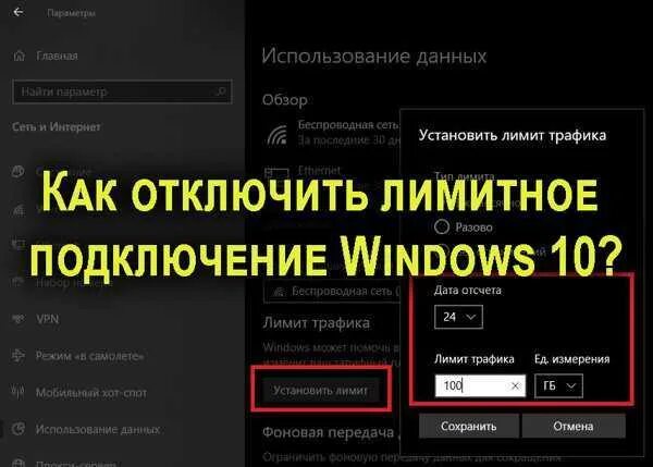 Установление подключения лимитное. Как отключить лимитное подключение windows 10. лимитное подключение к интернету как убрать. как снять лимитное подключение в windows 10. как убрать лимитное подключение.