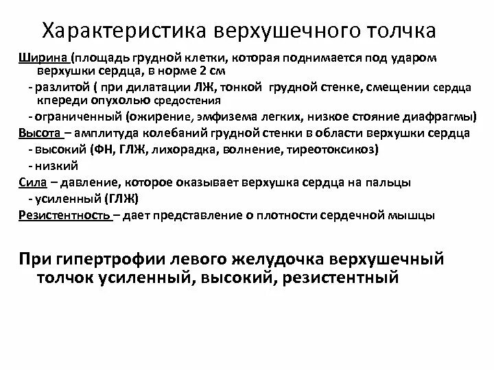 Верхушечный толчок при гипертрофии. Характеристика верхушечного толчка. характеристика верхушечного толчка в норме. свойства нормального верхушечного толчка. верхушечный толчок, его характеристика в норме:.
