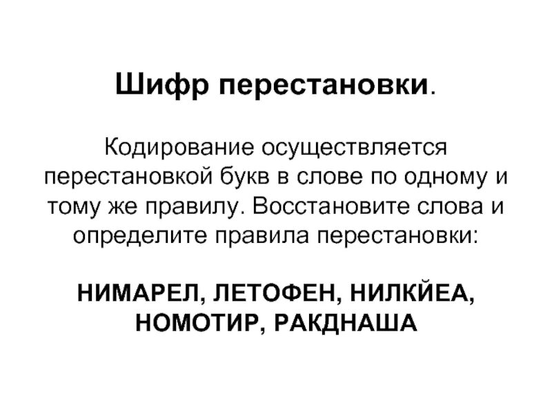 Шифр перестановки нимарел летофен нилкйеа. Правило шифра перестановки. шифр перестановки кодирование. шифр перестановки правила. шифрование перестановкой.
