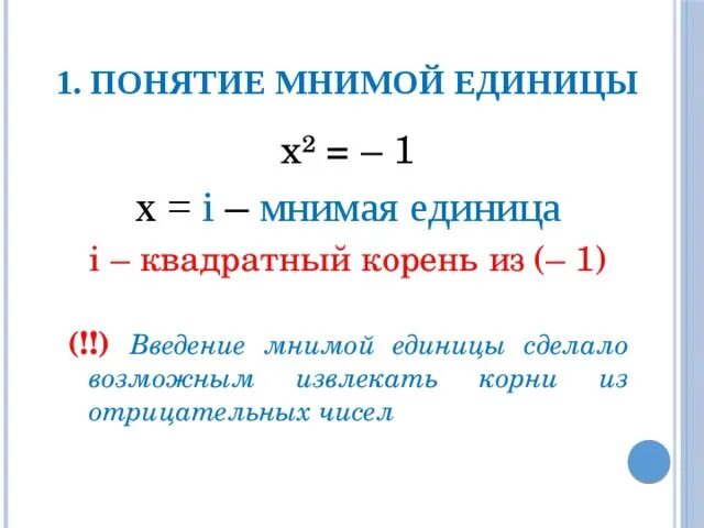 Корень 1 46. Корень из -1 комплексные числа. Извлечение корня квадратного из мнимой единицы. Корень из минус 1 комплексные числа. Корень из минус единицы.