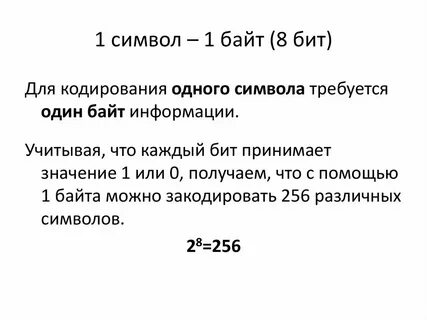 8 байт это сколько символов