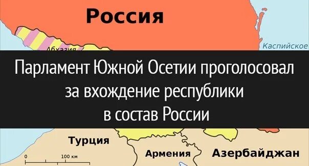 Вхождение Осетии в состав России. Южная Осетия входит в состав России. Северная Осетия в составе России. Калифорния в составе России. Южная осетия в состав россии 2024