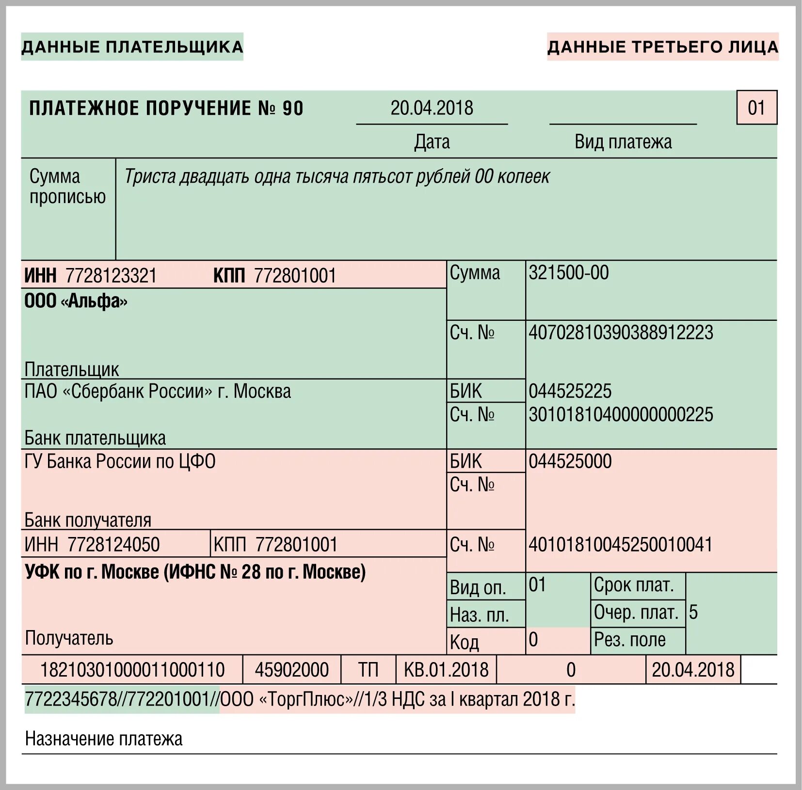 Компания платежка. Платежное поручение на перечисление налогового платежа. Оплата за третьего лица образец платежного поручения. Оплата за третье лицо Назначение платежа образец. Платеж за 3 лицо платежное поручение.