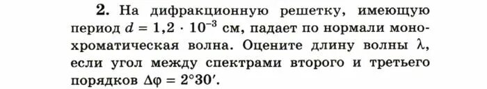 На дифракционную решетку с периодом 4 мкм. На дифракционную решетку имеющую период. на дифракционную решетку имеющую период d 1.2 10 -3 см. угол между спектрами второго и третьего порядка. упражнение 10 задание 2 гдз мякишев 11 класс по физике.