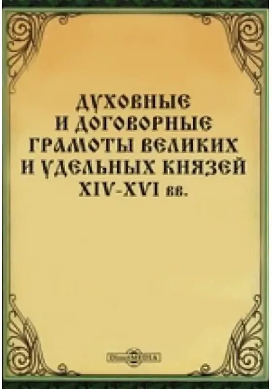 Духовные грамоты князей. Договорные грамоты. Духовные и договорные грамоты великих и удельных князей. Договорные грамоты на Руси. Духовные грамоты русских князей.