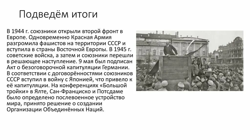 Почему союзники ссср не открыли второй фронт. Разгром Германии итоги 1944. Разгром Германии и ее союзников. Разгром Германии Японии в 1944. Разгром Германии Японии и их союзников.